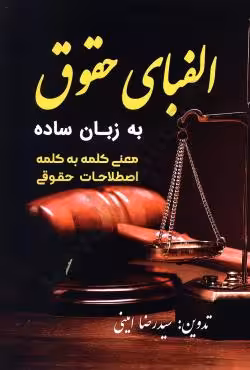 الفبای حقوق به زبان ساده