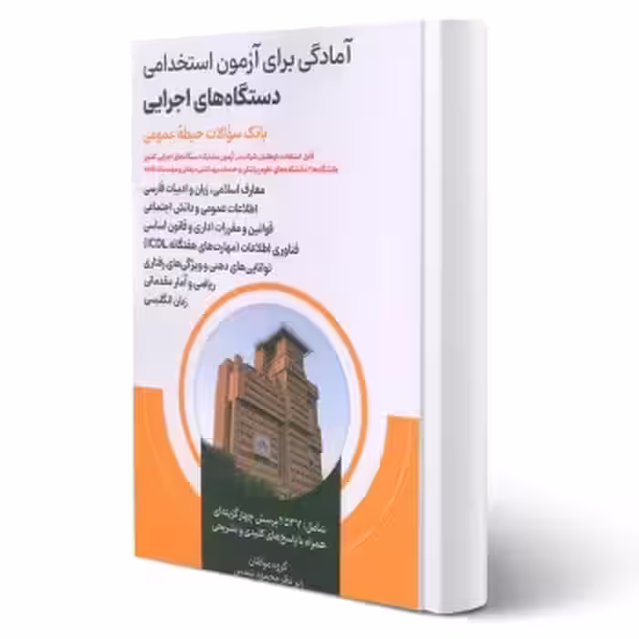 کتاب بانک سوالات استخدامی دستگاه های اجرایی (شمس - امید انقلاب)