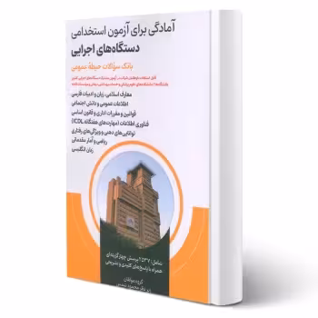 کتاب بانک سوالات استخدامی دستگاه های اجرایی (شمس - امید انقلاب)