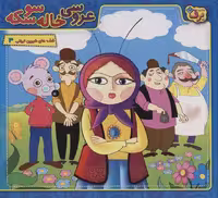قصه های شیرین ایرانی 3 (عروسی خاله سوسکه) - کتاب‌فروشی کوچه کتاب