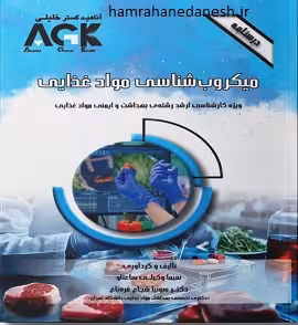 AGK درسنامه میکروب شناسی مواد غذایی