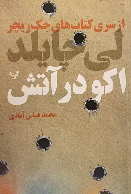 کتاب اکو در آتش