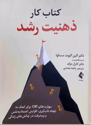 PDF کتاب کار ذهنیت رشد.مولف دکتر الین الیوت مسکوا مترجم راهبه یغمایی
