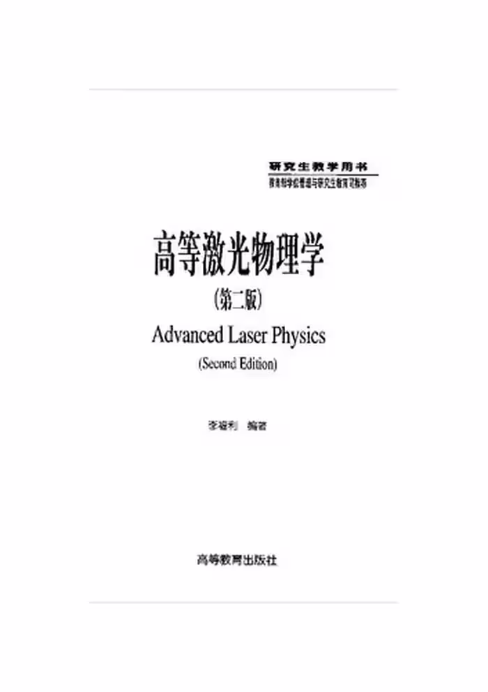 خرید و دانلود نسخه کامل کتاب 高等激光物理学