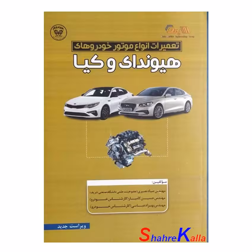 کتاب تعمیرات انواع موتور و خودروهای هیوندا و کیا اثر مهندس صیاد نصیری