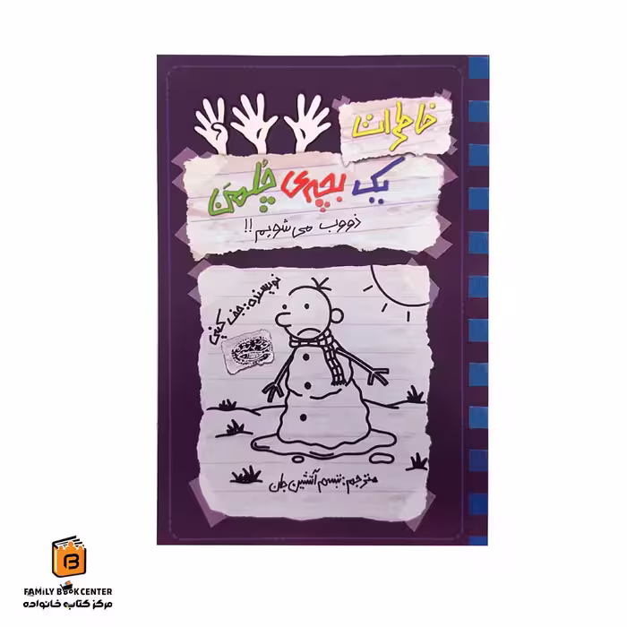 کتاب خاطرات یک بچه ی چلمن جلد 14 (ذووب می شویم!!)