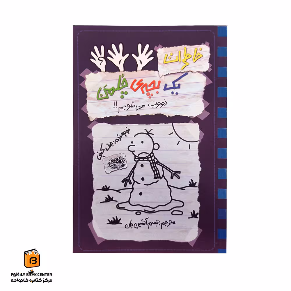 کتاب خاطرات یک بچه ی چلمن جلد 14 (ذووب می شویم!!)