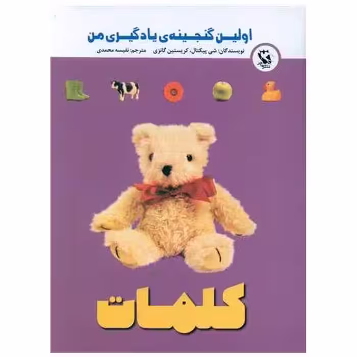 کتاب کلمات (اولین گنجینه یادگیری من)(جیبی) اثر شی پیکتال ، کریستین گانزی