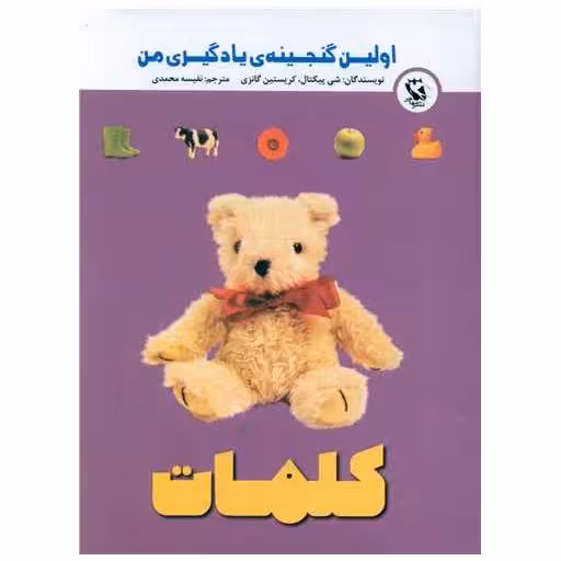 کتاب کلمات (اولین گنجینه یادگیری من)(جیبی) اثر شی پیکتال ، کریستین گانزی