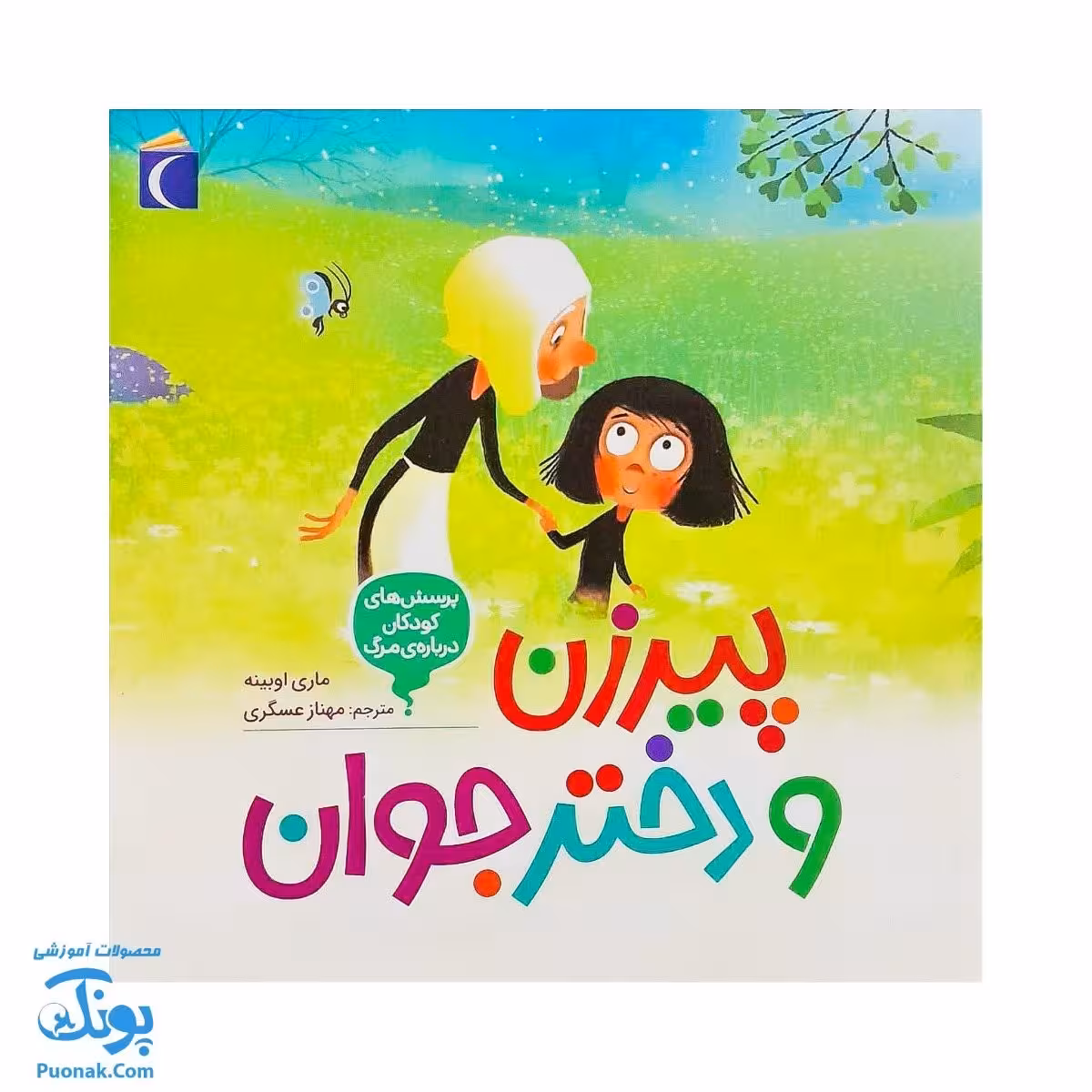 کتاب پیرزن و دختر جوان 3 پرسش های کودکان درباره ی مرگ | les questiions des petits sur la mort |
