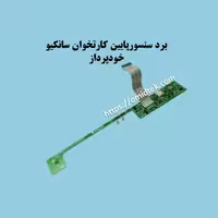 برد سنسور پایین کارتخوان سانکیو خودپرداز هیوسانگ