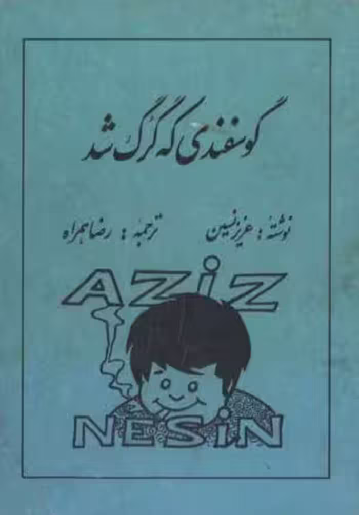عزیز نسین – گوسفندی که گرگ شد