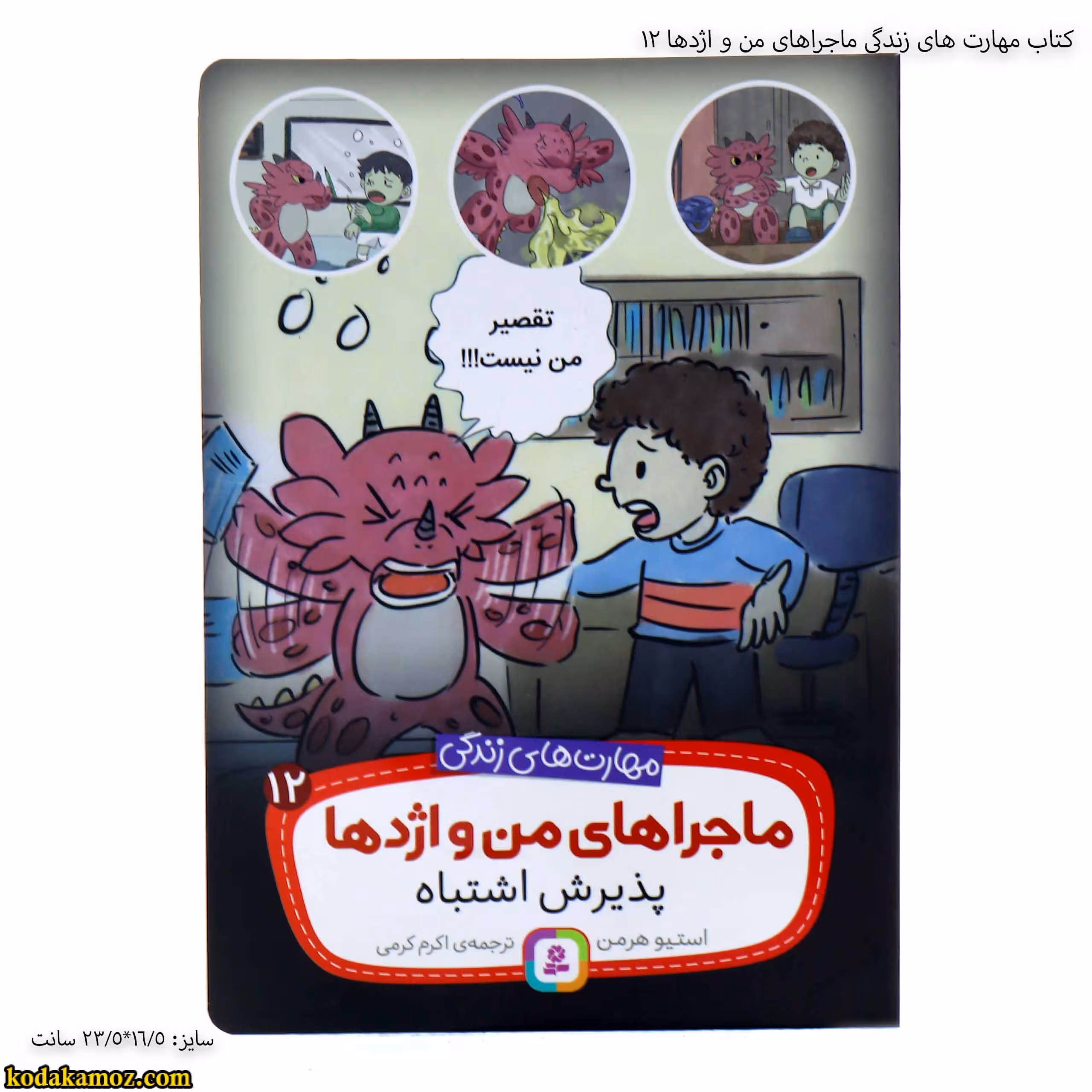 کتاب مهارت های زندگی ماجراهای من و اژدها 12