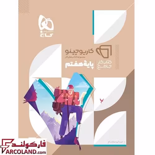 کتاب جامع هفتم سری کارپوچینو گاج