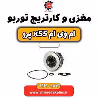 مغزی و کارتریج توربو ام وی ام x55 پرو