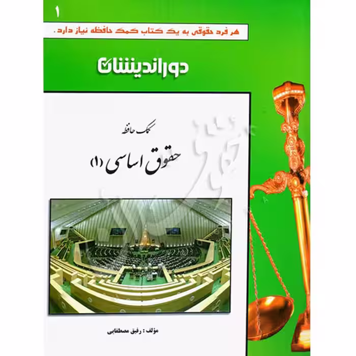 کمک حافظه حقوق اساسی (دو جلدی) | مصطفایی
