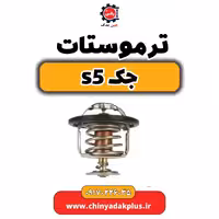 ترموستات جک s5