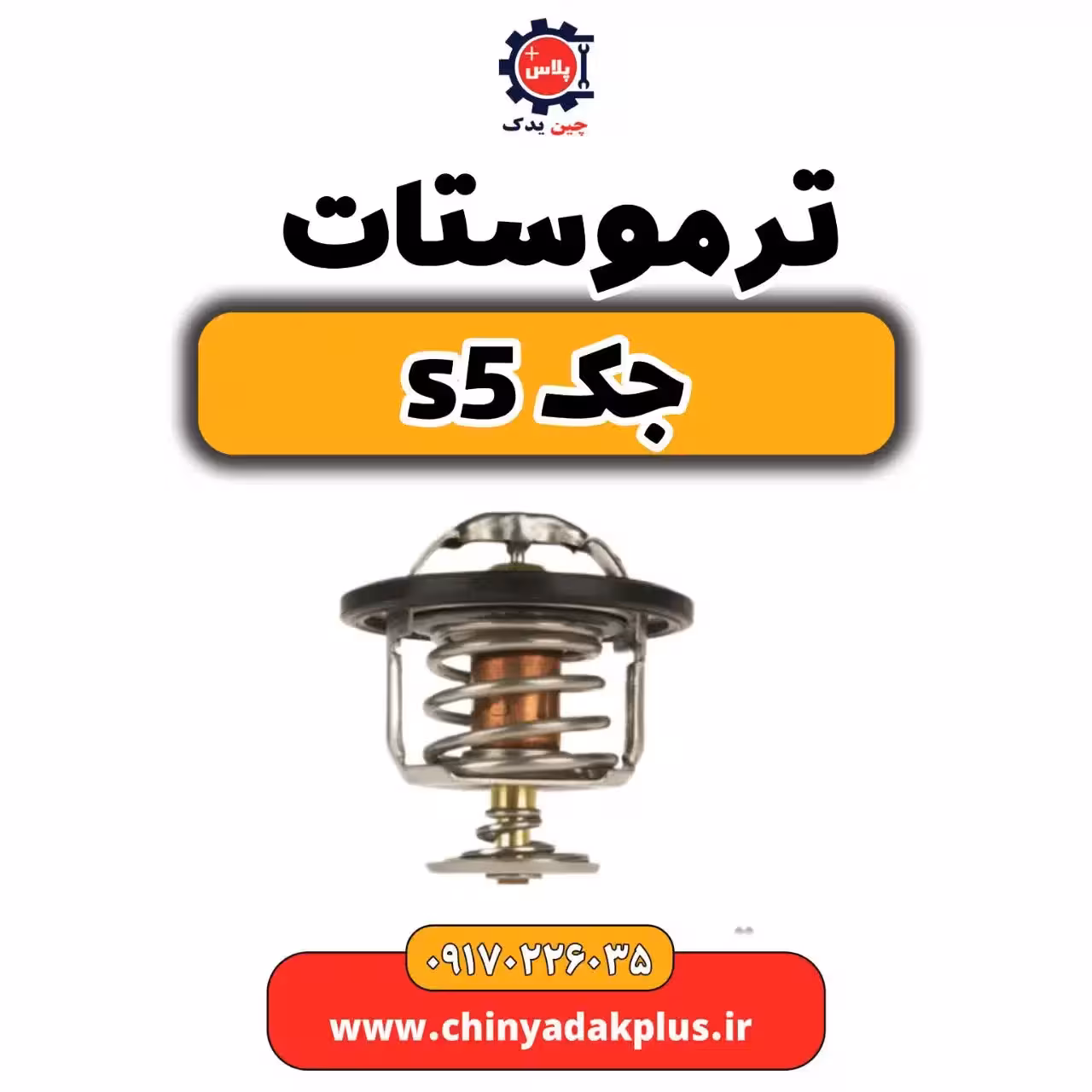ترموستات جک s5