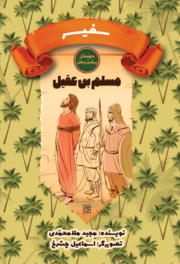 دوستان پیامبر (ص) و علی (ع): سفیر – مسلم بن عقیل