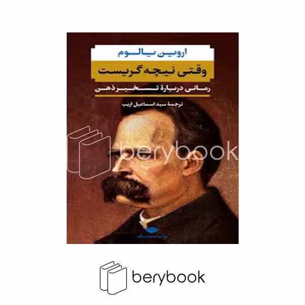 کتاب وقتی نیچه گریست / شومیز / نگاه