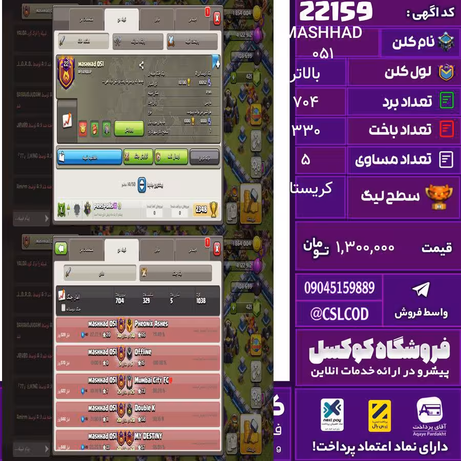 کلن کلش اف کلنز نام MASHHAD 051 لول بالاتر تعداد برد 704 سطح لیگ کریستال کد 22159
