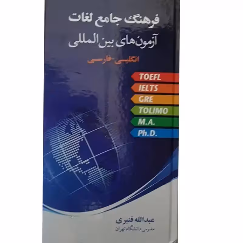 فرهنگ جامع لغات آزمون های بین المللی اثر عبدالله قنبری انتشارات جنگل