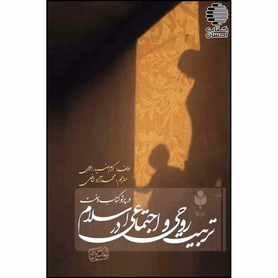 تربیت روحی و اجتماعی در اسلام "در پرتو کتاب و سنت"