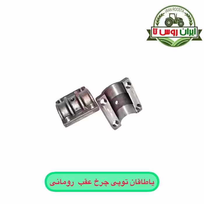 یاطاقان توپی چرخ عقب تراکتور رومانی - ایران روس تا