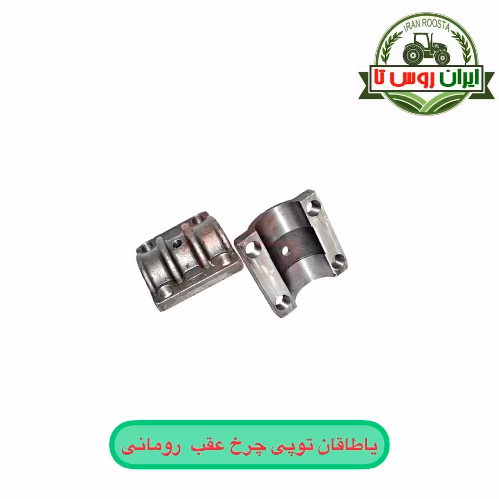 یاطاقان توپی چرخ عقب تراکتور رومانی - ایران روس تا