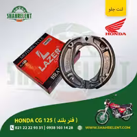 لنت ترمز جلو هوندا سی جی 125 (فنر بلند) برند لیزر (LAZER)
