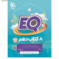 کتاب جامع ایکیو دهم تجربی EQ  انتشارات گاج