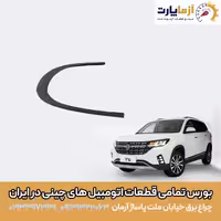 فلاپ گلگیر جلو چپ فردا موتور FMC T5