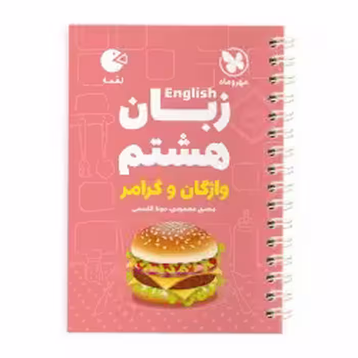 واژگان و گرامر زبان انگلیسی پایه هشتم مهر و ماه