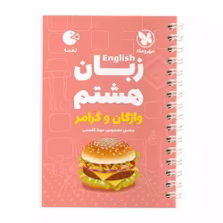 واژگان و گرامر زبان انگلیسی پایه هشتم مهر و ماه