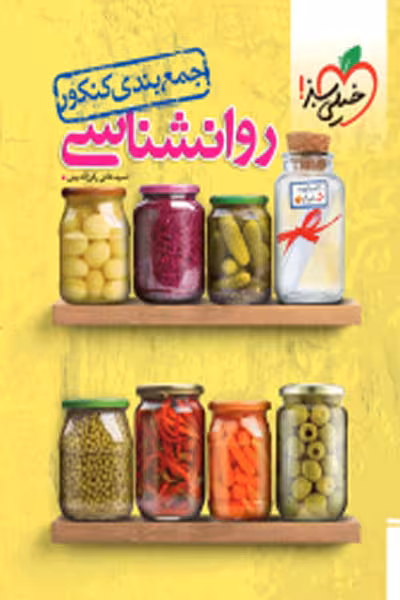 جمع بندی کنکور روانشناسی خیلی سبز