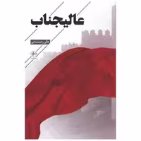 کتاب عالیجناب اثر عالی رضایی