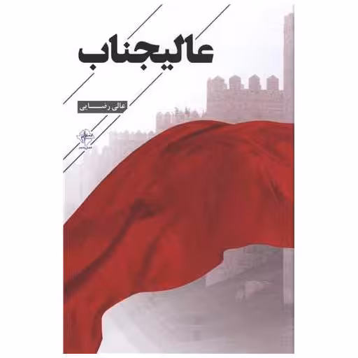 کتاب عالیجناب اثر عالی رضایی