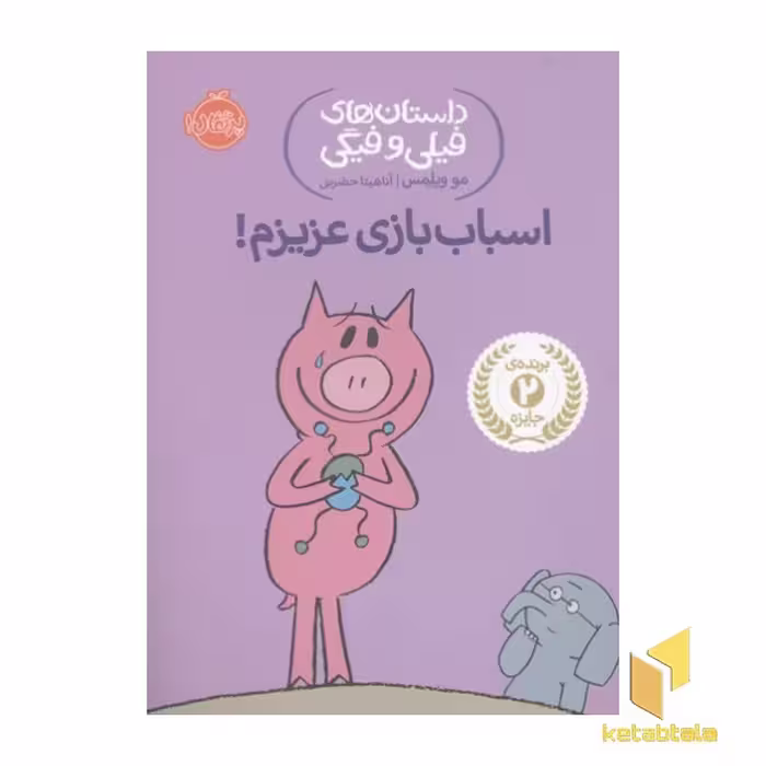 کتاب داستان های فیلی و فیگی-اسباب بازی عزیزم! اثر مو ویلمس نشر پرتقال