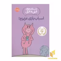 کتاب داستان های فیلی و فیگی-اسباب بازی عزیزم! اثر مو ویلمس نشر پرتقال