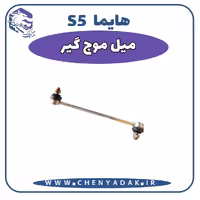 میل موج گیر هایما S5