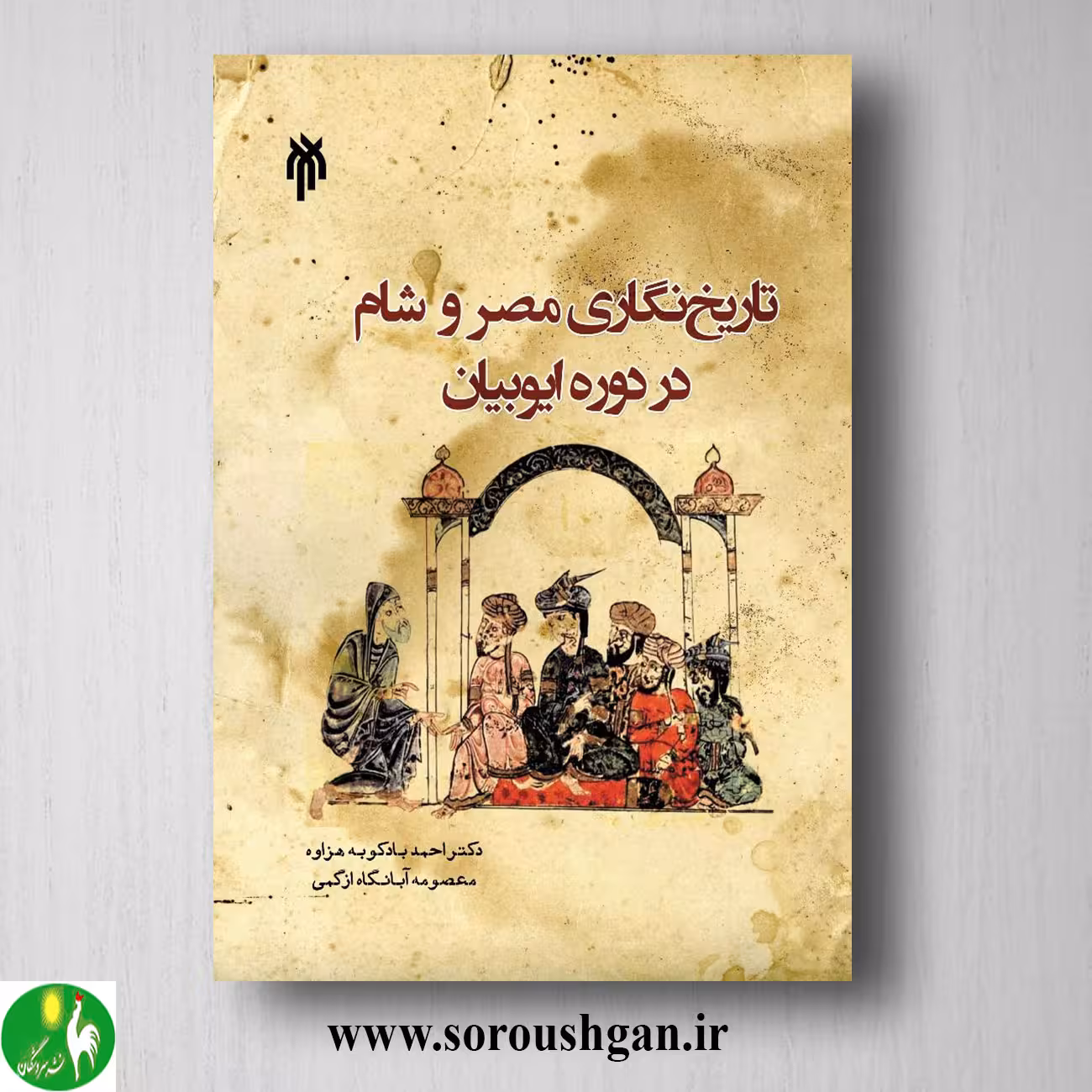 کتاب تاریخ نگاري مصر و شام در دوره ایوبیان اثر احمد بادکوبه