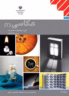 کتاب درسی عکاسی (2) پایه یازدهم
