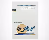 کتاب کیمیاگر اثر پائولو کوئیلو انتشارات کاروان  چاپ و نسخه اصلی