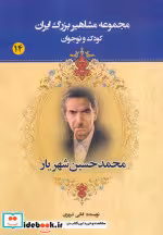 کتاب مجموعه مشاهیر بزرگ ایران 14