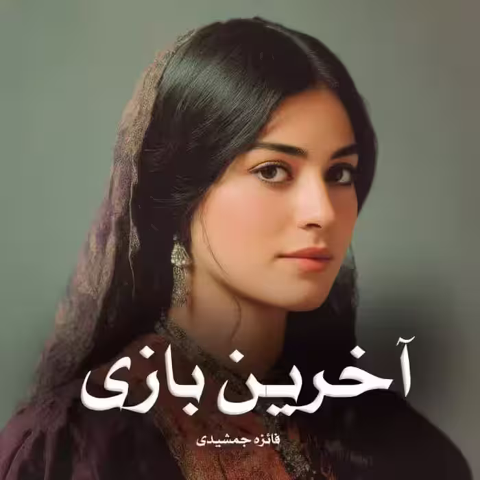 🔶️PDF نسخه کامل رمان آخرین بازی  🔷️ نویسنده: #فائزه_جمشیدی 🔶️ ژانر: #عاشقانه #مافیایی