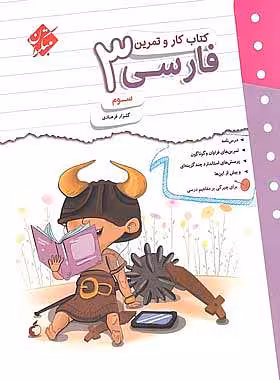 کتاب کار و تمرین فارسی سوم دبستان مبتکران