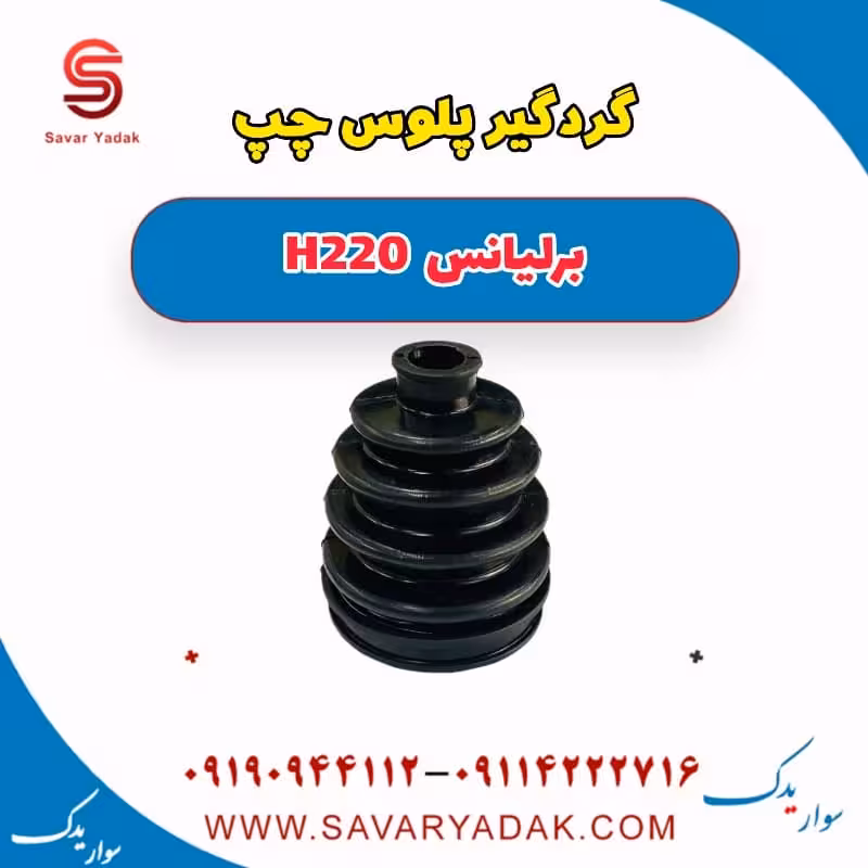 گردگیر پلوس چپ برلیانس H220