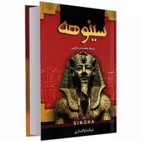 کتاب سینوهه اثر مسکا والتاری انتشارات پرثوآ جلد سخت