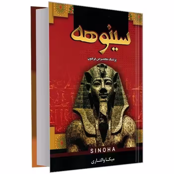 کتاب سینوهه اثر مسکا والتاری انتشارات پرثوآ جلد سخت