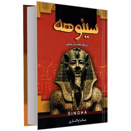 کتاب سینوهه اثر مسکا والتاری انتشارات پرثوآ جلد سخت